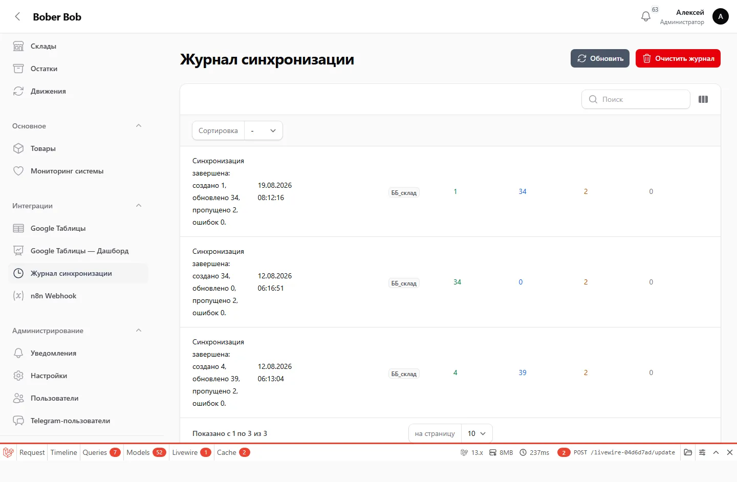 Бобер Боб — журнал синхронизации