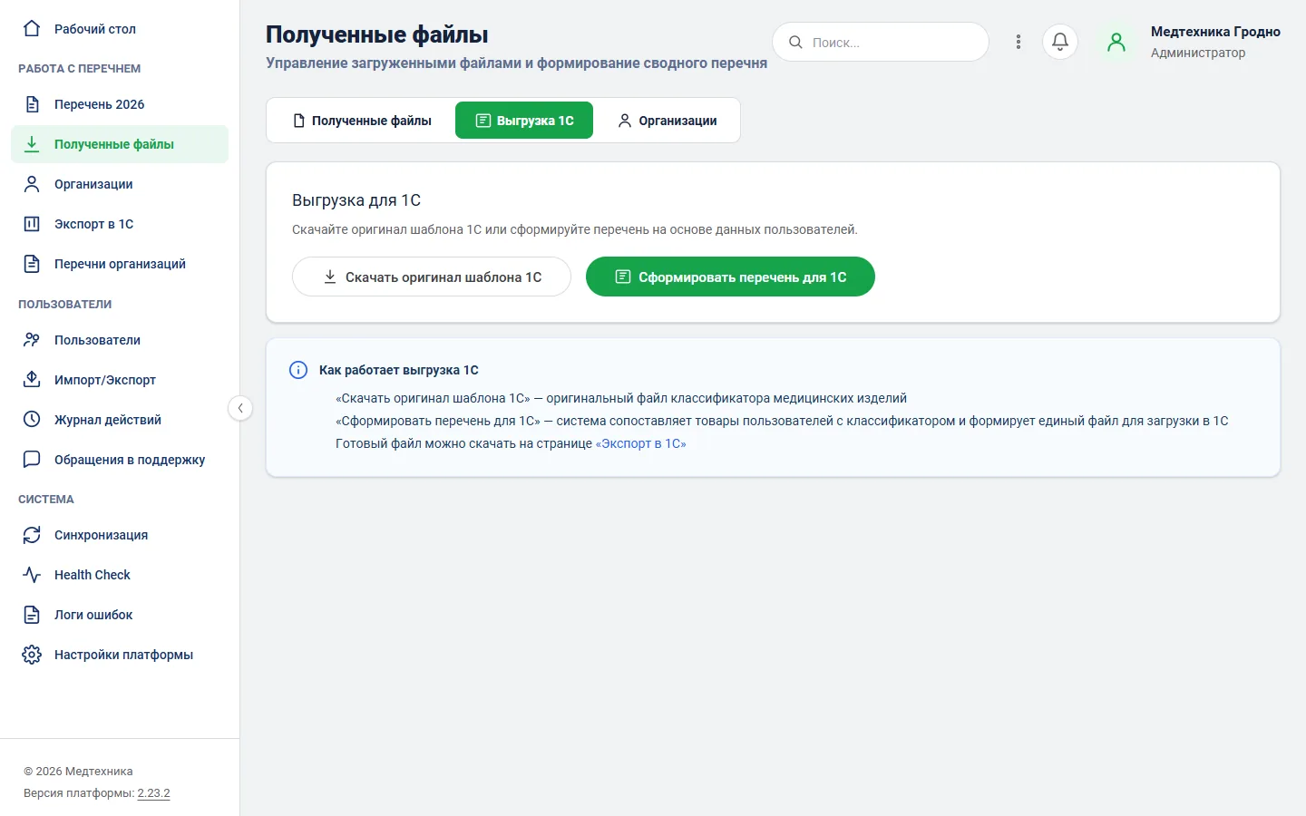 Платформа «Перечень 2026» — экспорт 1С
