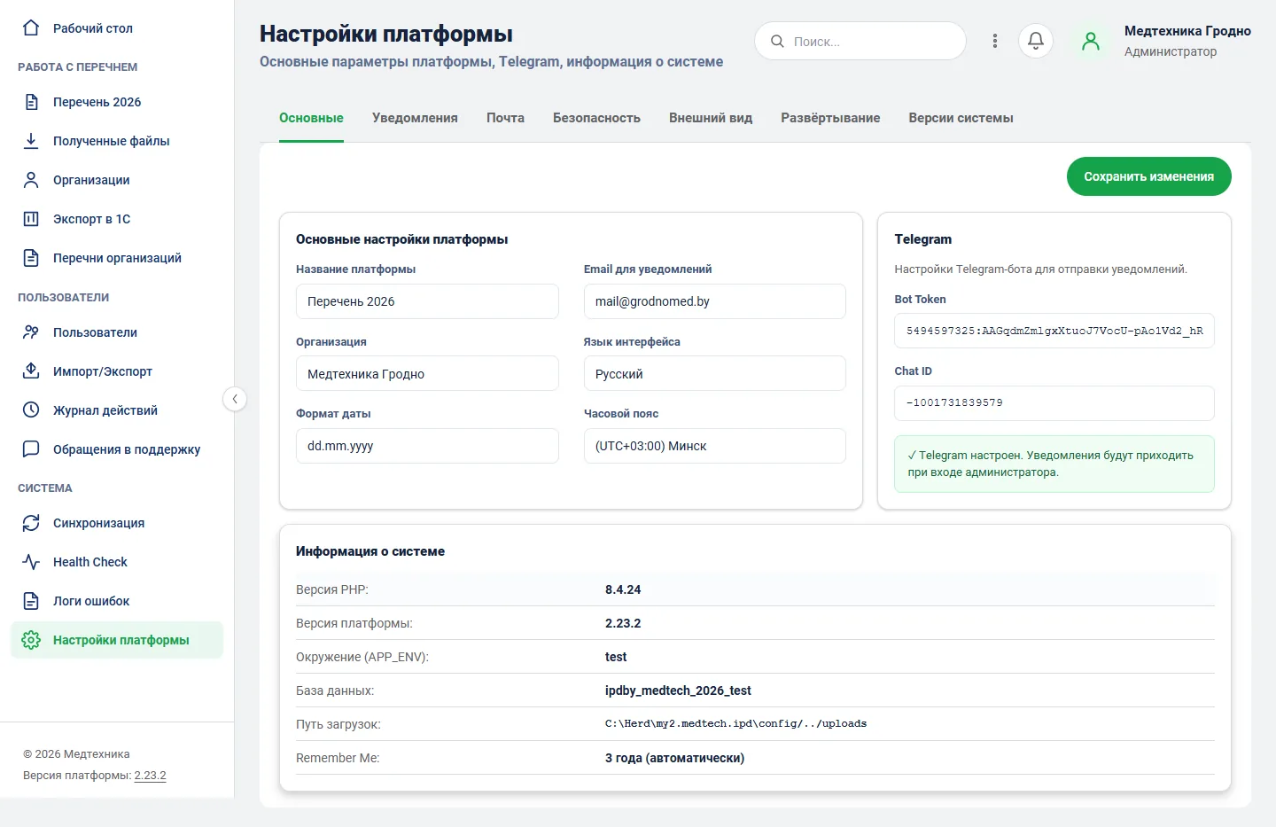 Платформа «Перечень 2026» — настройки