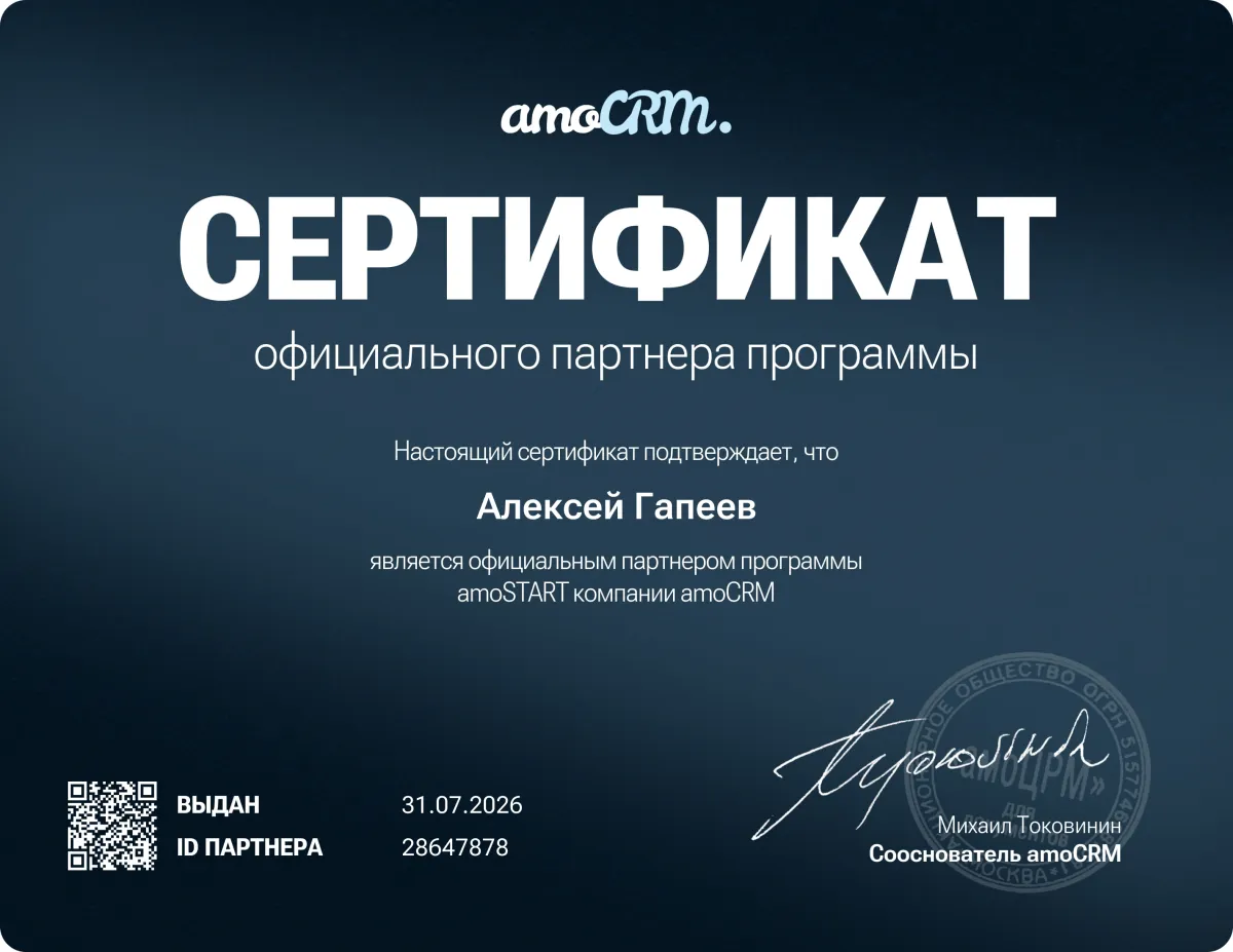 Сертификат AmoCRM-партнёра amoSTART — Алексей Гапеев