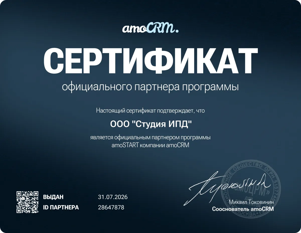 Сертификат AmoCRM-партнёра amoSTART — ООО «Студия ИПД»