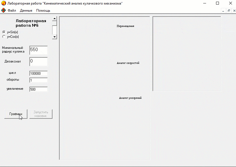 Лабораторная работа: кинематический анализ кулачкового механизма