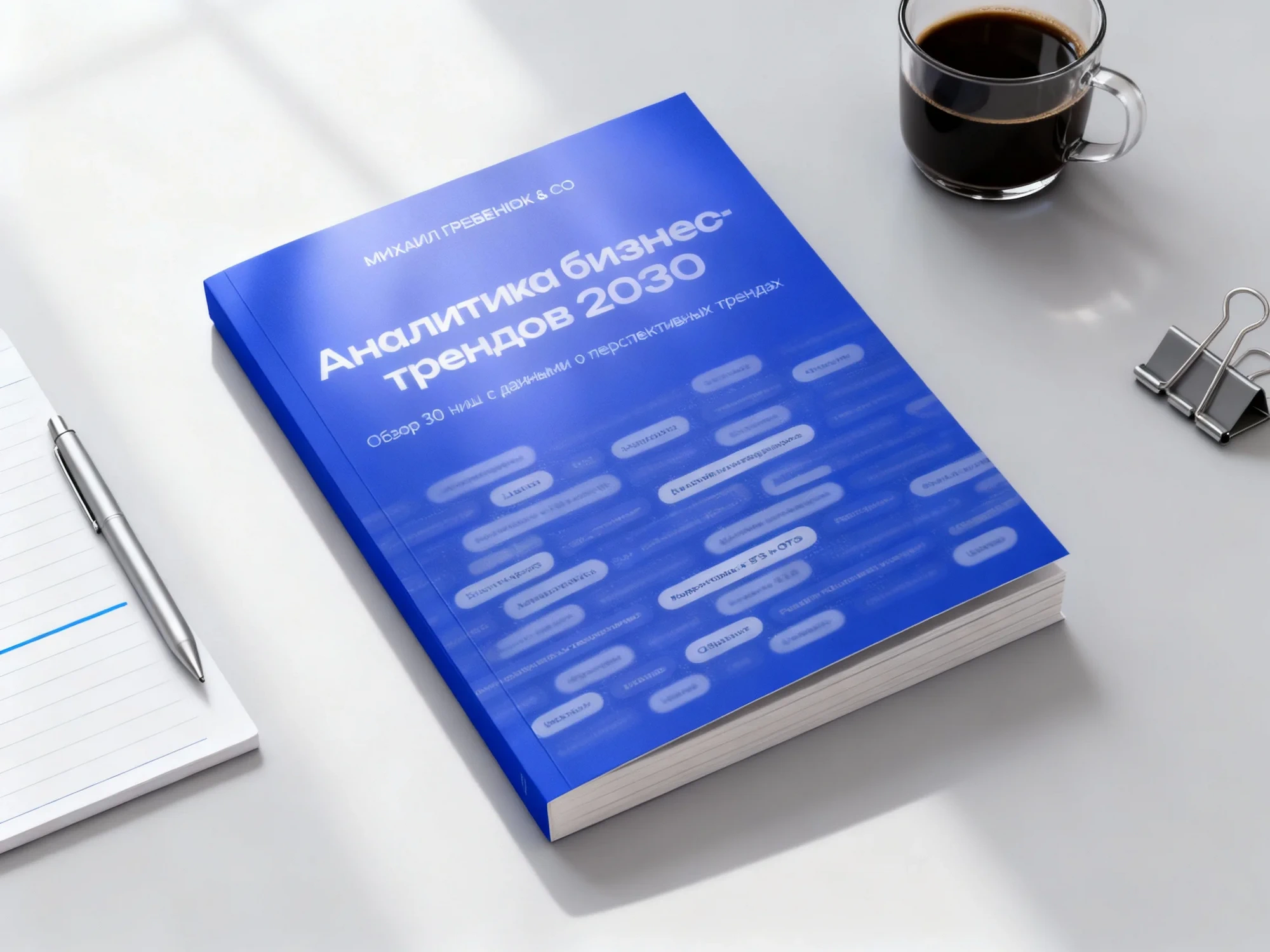 Как систематизация новостей и тренды формируют бизнес 2026–2030