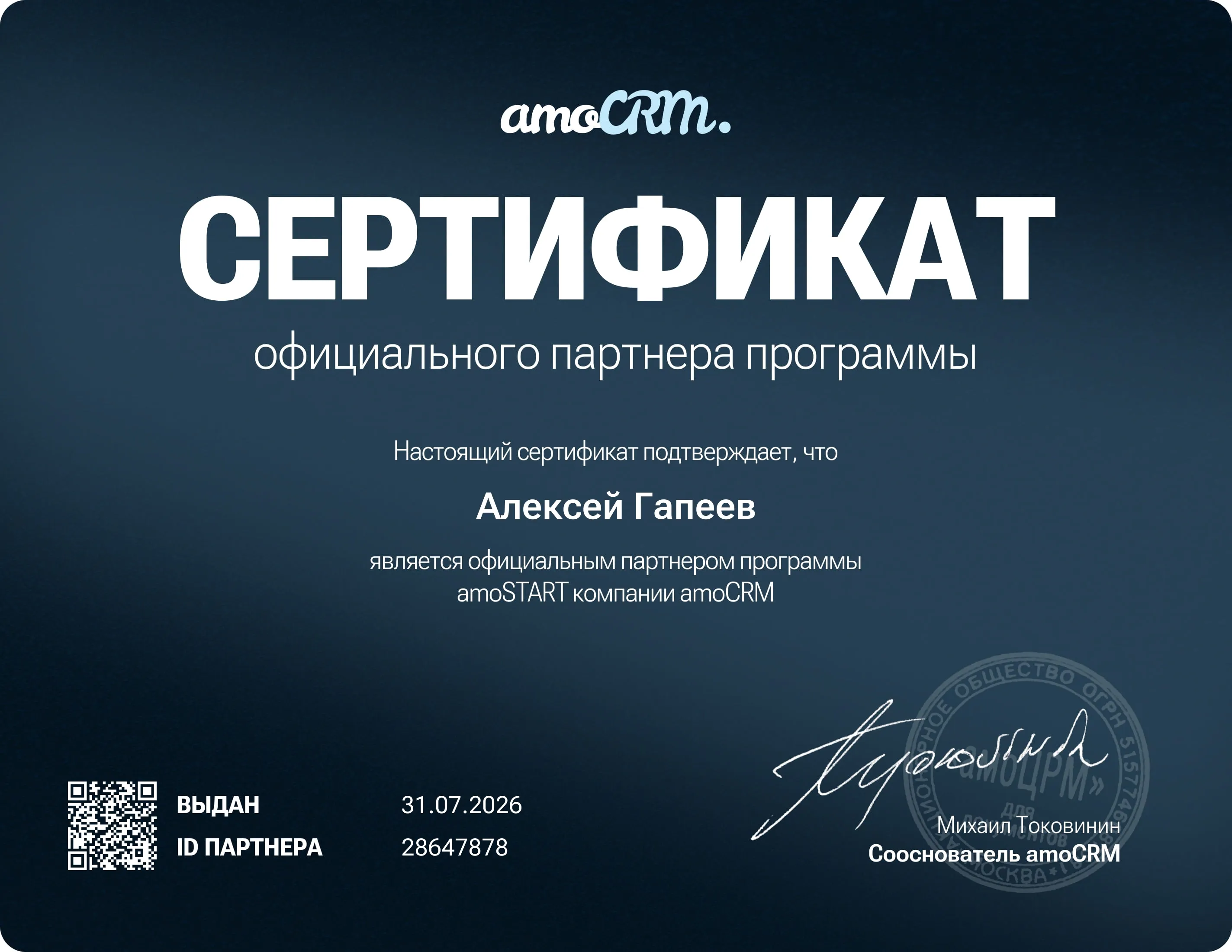 Сертификат AmoCRM-партнёра получен: экосистема платформ работает через API