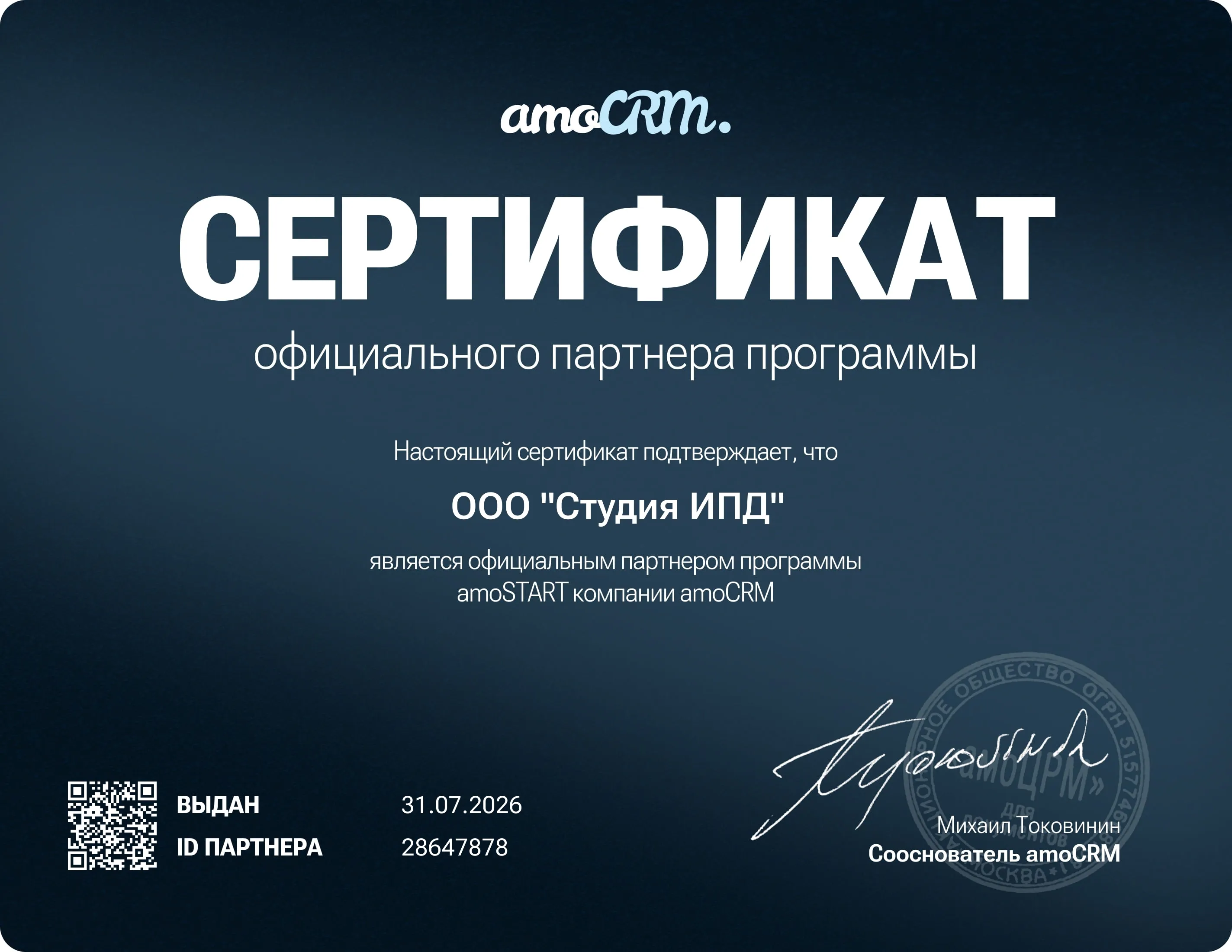 Сертификат AmoCRM-партнёра — ООО «Студия ИПД»