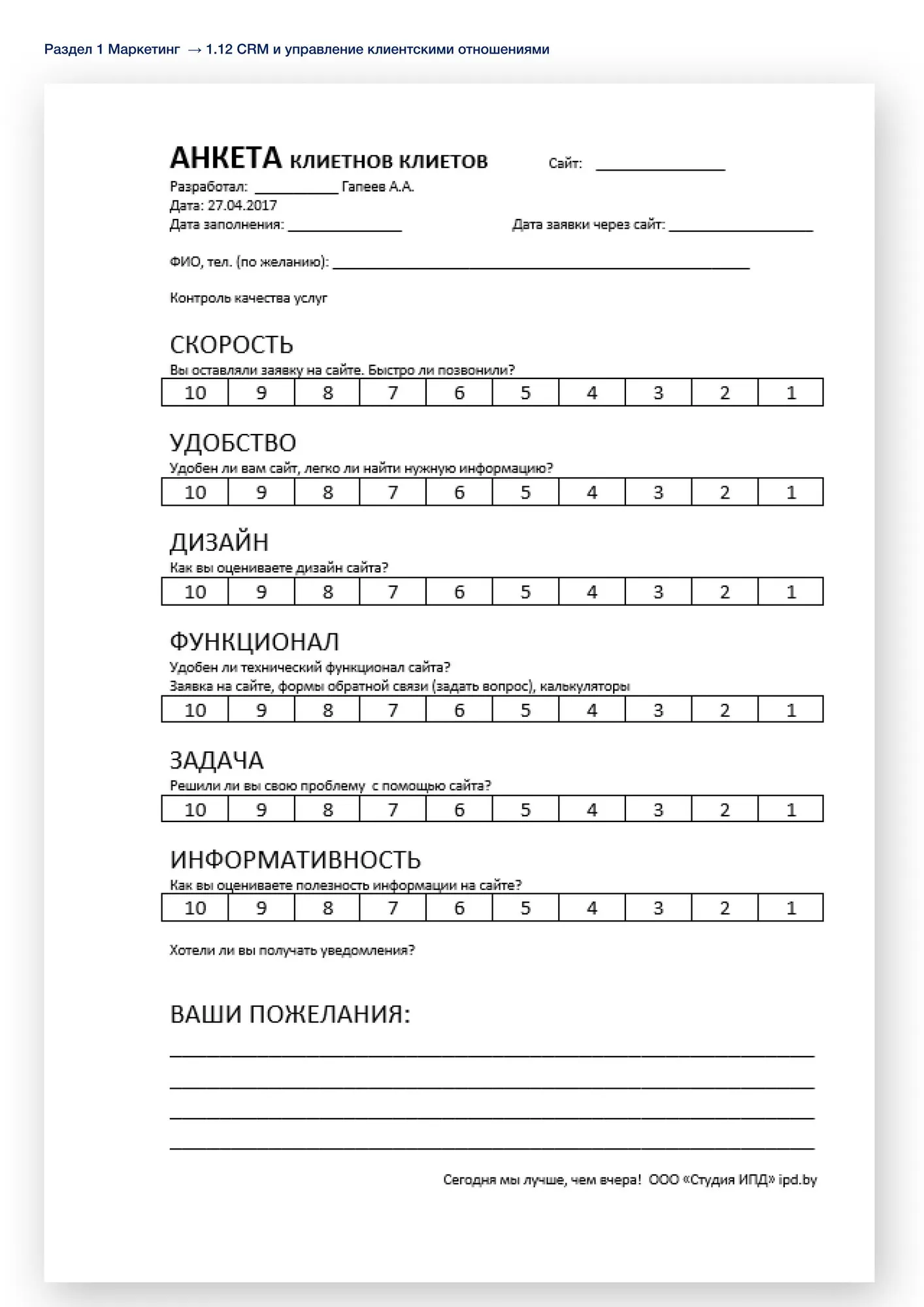 Оценка удовлетворённости клиентов