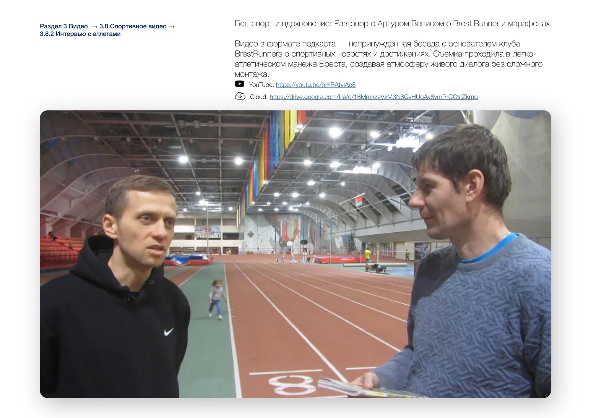 Интервью с атлетами