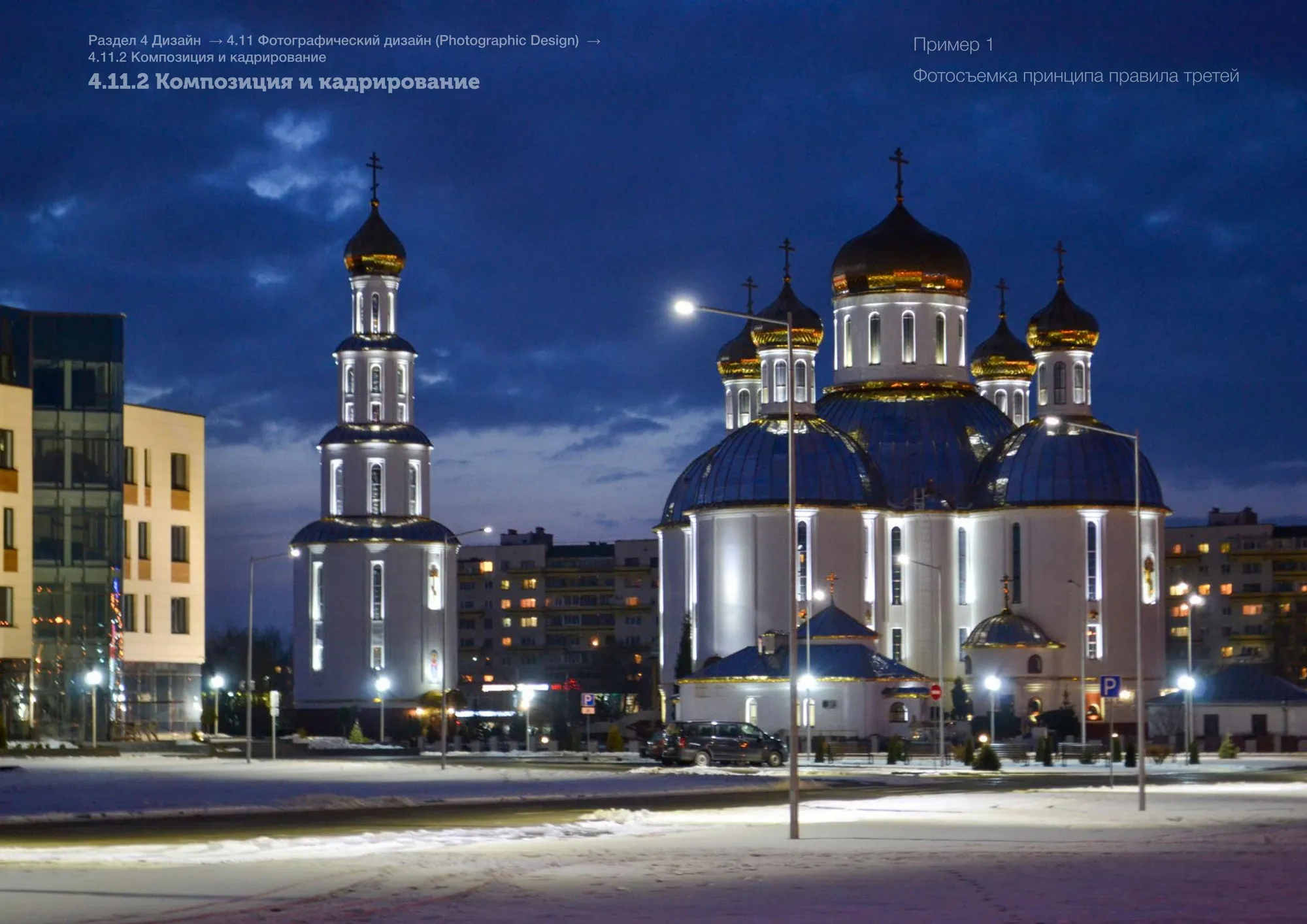 Композиция и кадрирование