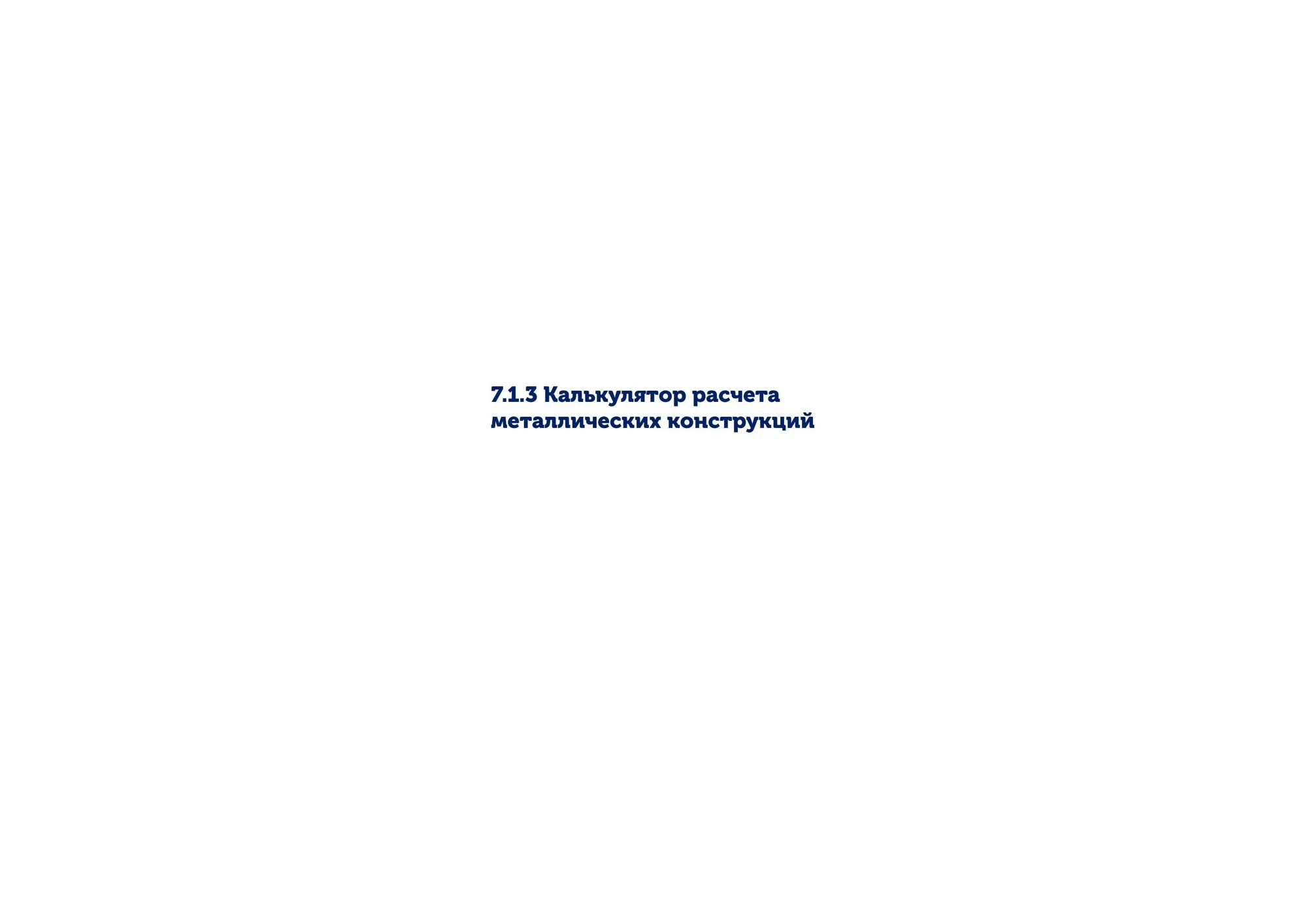 Калькулятор расчёта металлоконструкций