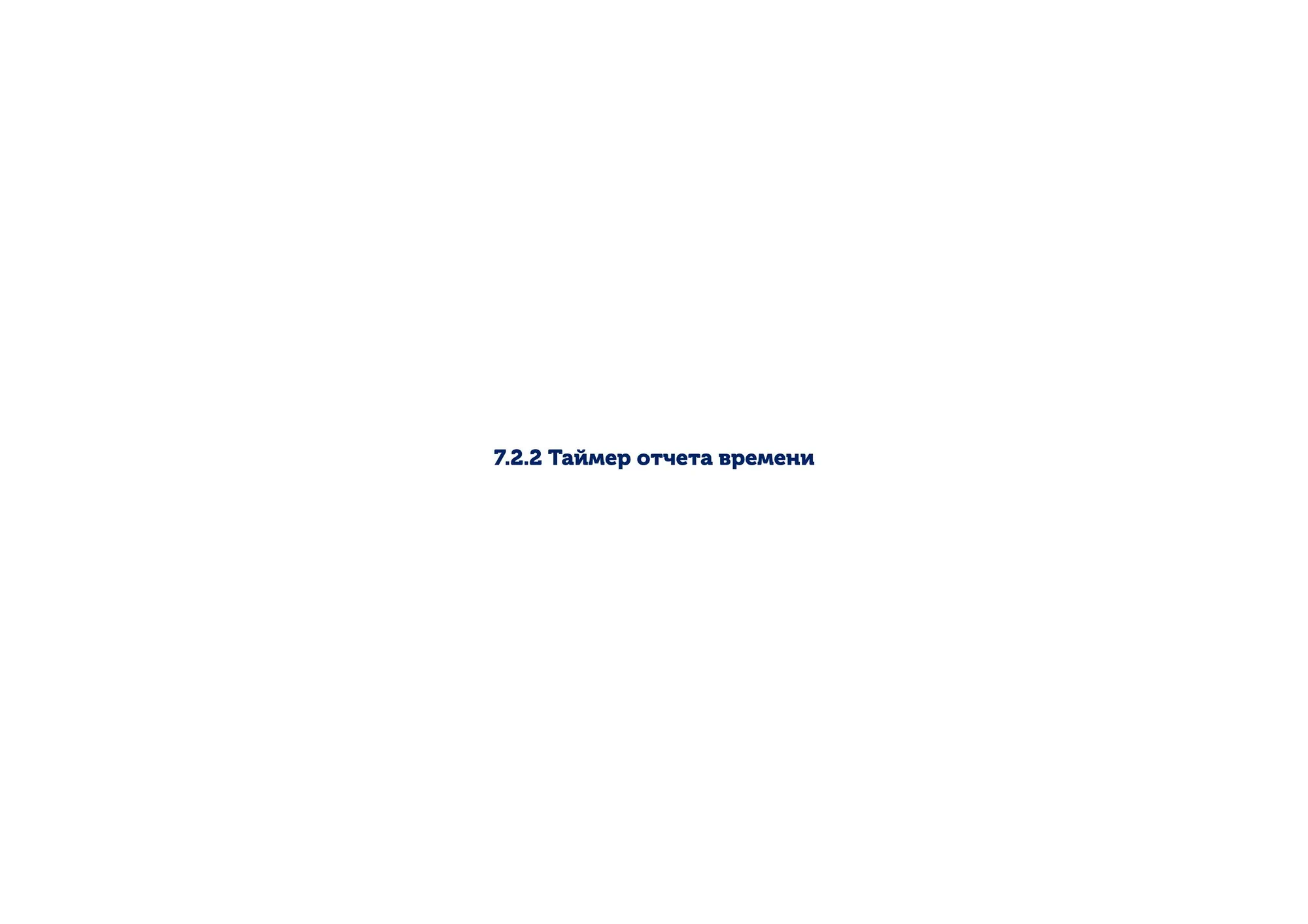 Таймер отчета времени