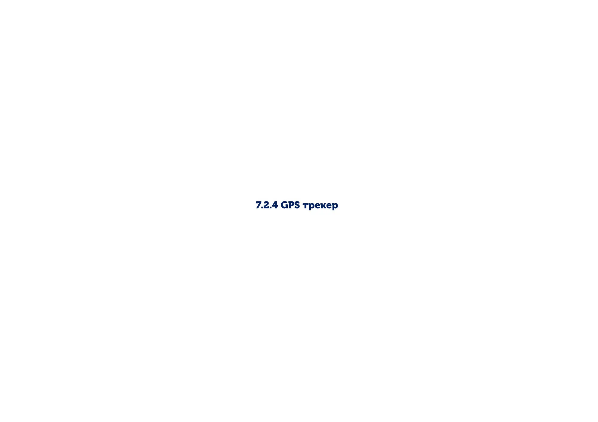GPS трекер